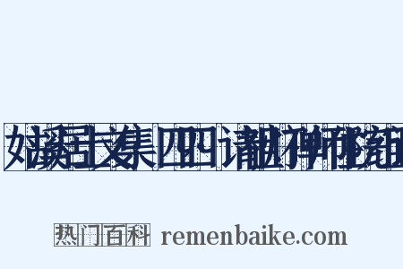 姑溪居士文集·四四·请祖灯禅师住院组词是什么意思的图片